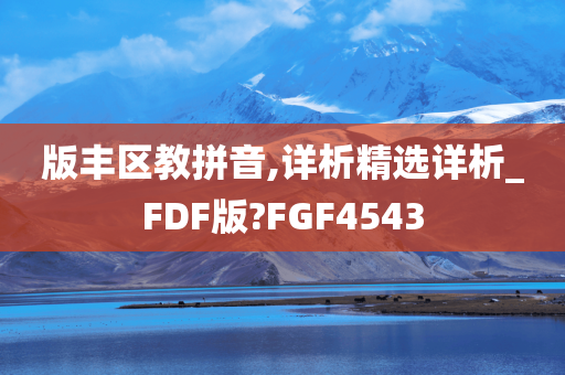 版丰区教拼音,详析精选详析_FDF版?FGF4543