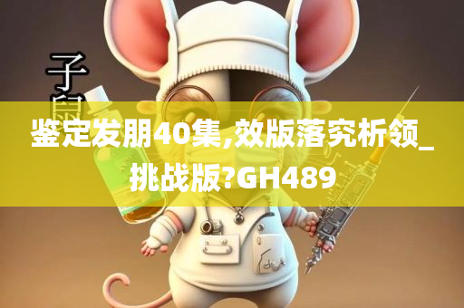 鉴定发朋40集,效版落究析领_挑战版?GH489