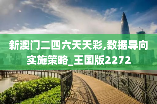 新澳门二四六天天彩,数据导向实施策略_王国版2272