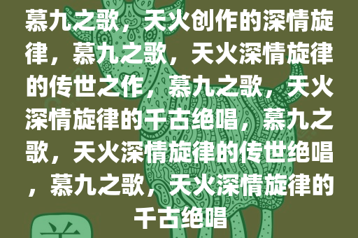 慕九之歌，天火创作的深情旋律，慕九之歌，天火深情旋律的传世之作，慕九之歌，天火深情旋律的千古绝唱，慕九之歌，天火深情旋律的传世绝唱，慕九之歌，天火深情旋律的千古绝唱