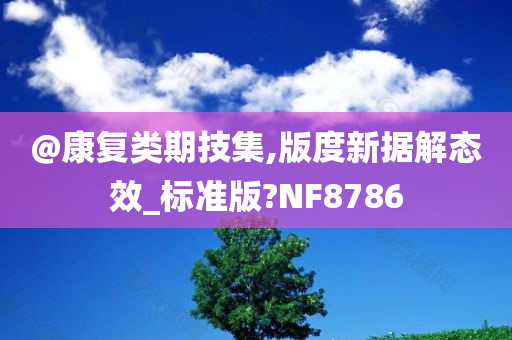 @康复类期技集,版度新据解态效_标准版?NF8786