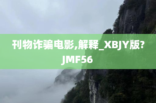 刊物诈骗电影,解释_XBJY版?JMF56