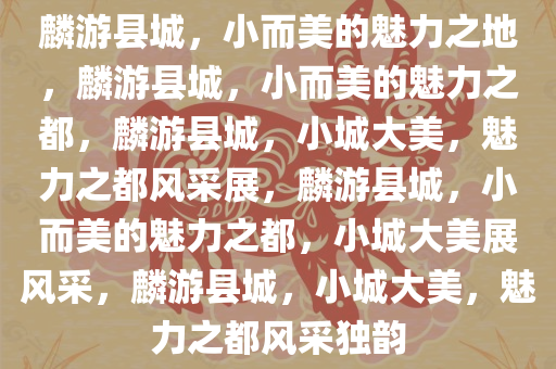 麟游县城，小而美的魅力之地，麟游县城，小而美的魅力之都，麟游县城，小城大美，魅力之都风采展，麟游县城，小而美的魅力之都，小城大美展风采，麟游县城，小城大美，魅力之都风采独韵