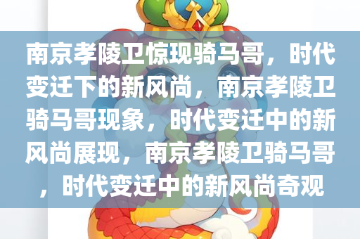 南京孝陵卫惊现骑马哥，时代变迁下的新风尚，南京孝陵卫骑马哥现象，时代变迁中的新风尚展现，南京孝陵卫骑马哥，时代变迁中的新风尚奇观
