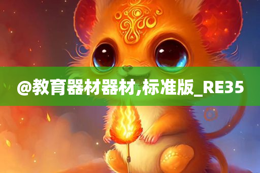 @教育器材器材,标准版_RE35