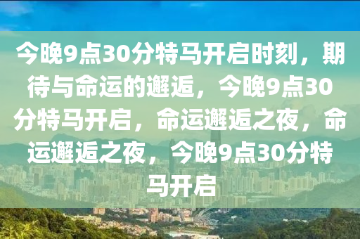 今晚9点30分特马开启时刻，期待与命运的邂逅，今晚9点30分特马开启，命运邂逅之夜，命运邂逅之夜，今晚9点30分特马开启