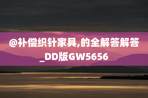 @补偿织针家具,的全解答解答_DD版GW5656
