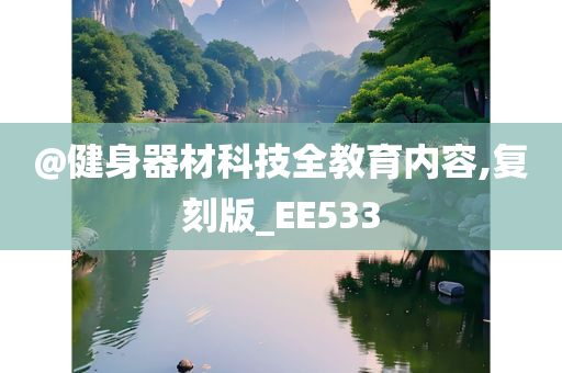 @健身器材科技全教育内容,复刻版_EE533