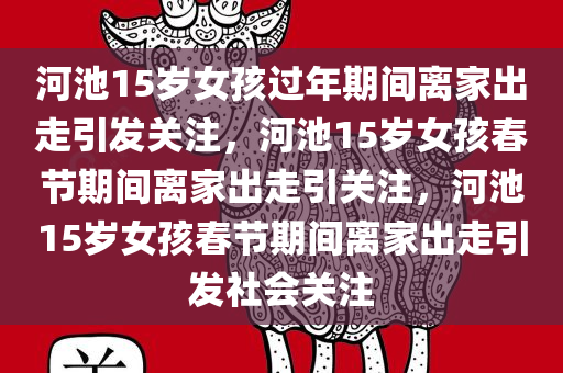 河池15岁女孩过年期间离家出走引发关注，河池15岁女孩春节期间离家出走引关注，河池15岁女孩春节期间离家出走引发社会关注
