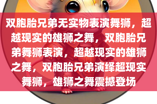 双胞胎兄弟无实物表演舞狮，超越现实的雄狮之舞，双胞胎兄弟舞狮表演，超越现实的雄狮之舞，双胞胎兄弟演绎超现实舞狮，雄狮之舞震撼登场