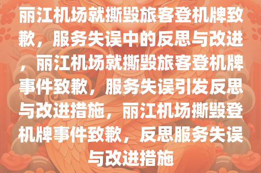 丽江机场就撕毁旅客登机牌致歉，服务失误中的反思与改进，丽江机场就撕毁旅客登机牌事件致歉，服务失误引发反思与改进措施，丽江机场撕毁登机牌事件致歉，反思服务失误与改进措施