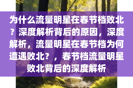 为什么流量明星在春节档败北？深度解析背后的原因，深度解析，流量明星在春节档为何遭遇败北？，春节档流量明星败北背后的深度解析
