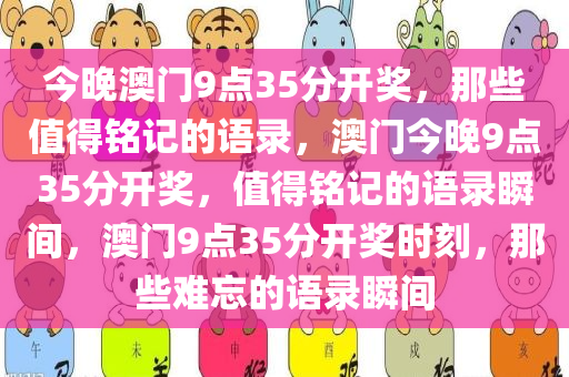 今晚澳门9点35分开奖，那些值得铭记的语录，澳门今晚9点35分开奖，值得铭记的语录瞬间，澳门9点35分开奖时刻，那些难忘的语录瞬间