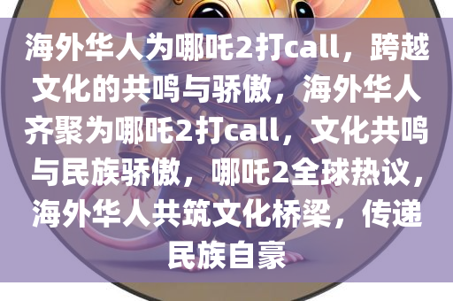 海外华人为哪吒2打call，跨越文化的共鸣与骄傲，海外华人齐聚为哪吒2打call，文化共鸣与民族骄傲，哪吒2全球热议，海外华人共筑文化桥梁，传递民族自豪