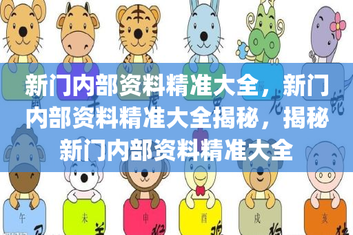 新门内部资料精准大全，新门内部资料精准大全揭秘，揭秘新门内部资料精准大全