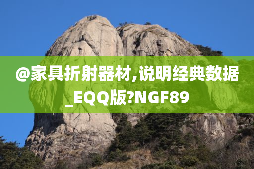 @家具折射器材,说明经典数据_EQQ版?NGF89