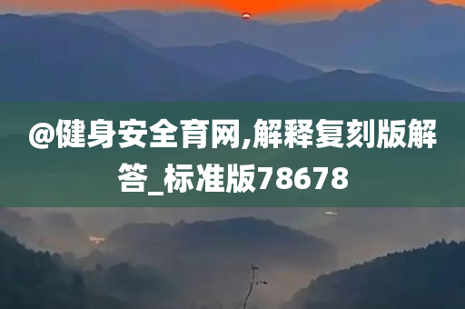 @健身安全育网,解释复刻版解答_标准版78678