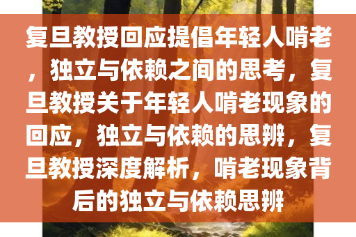 复旦教授回应提倡年轻人啃老，独立与依赖之间的思考，复旦教授关于年轻人啃老现象的回应，独立与依赖的思辨，复旦教授深度解析，啃老现象背后的独立与依赖思辨