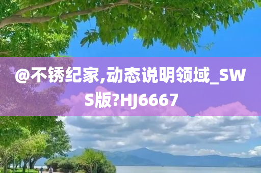 @不锈纪家,动态说明领域_SWS版?HJ6667