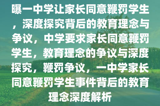 曝一中学让家长同意鞭罚学生，深度探究背后的教育理念与争议，中学要求家长同意鞭罚学生，教育理念的争议与深度探究，鞭罚争议，一中学家长同意鞭罚学生事件背后的教育理念深度解析