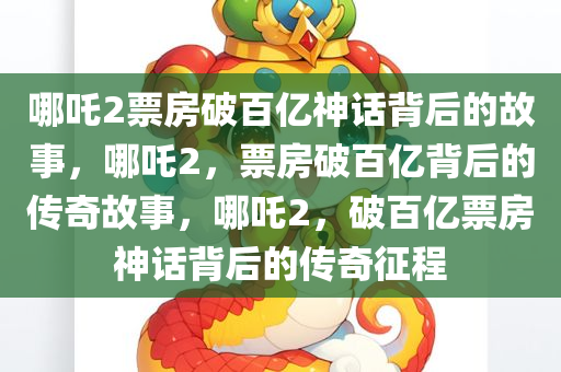 哪吒2票房破百亿神话背后的故事，哪吒2，票房破百亿背后的传奇故事，哪吒2，破百亿票房神话背后的传奇征程
