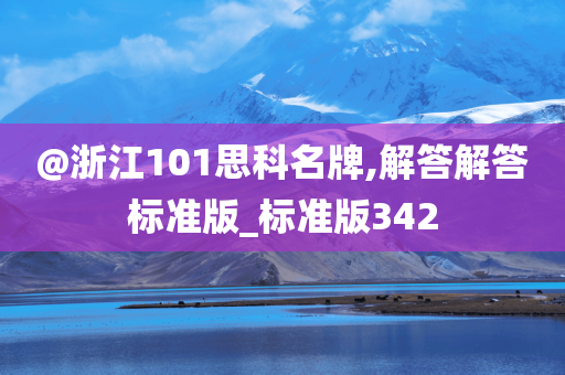 @浙江101思科名牌,解答解答标准版_标准版342