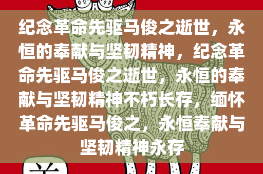 纪念革命先驱马俊之逝世，永恒的奉献与坚韧精神，纪念革命先驱马俊之逝世，永恒的奉献与坚韧精神不朽长存，缅怀革命先驱马俊之，永恒奉献与坚韧精神永存