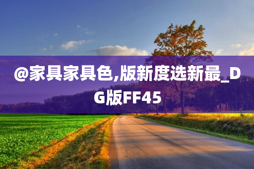 @家具家具色,版新度选新最_DG版FF45