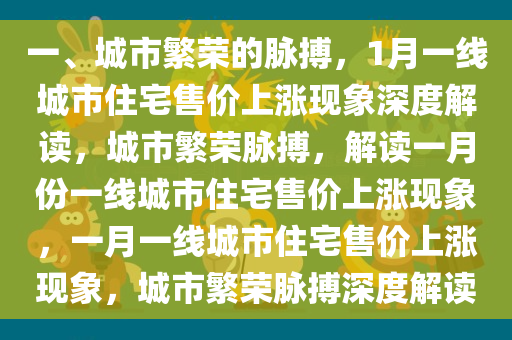 一、城市繁荣的脉搏，1月一线城市住宅售价上涨现象深度解读，城市繁荣脉搏，解读一月份一线城市住宅售价上涨现象，一月一线城市住宅售价上涨现象，城市繁荣脉搏深度解读