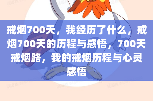 戒烟700天，我经历了什么，戒烟700天的历程与感悟，700天戒烟路，我的戒烟历程与心灵感悟