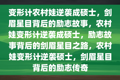 变形计农村娃逆袭成硕士，剑眉星目背后的励志故事，农村娃变形计逆袭成硕士，励志故事背后的剑眉星目之路，农村娃变形计逆袭硕士，剑眉星目背后的励志传奇