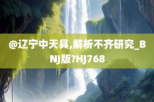 @辽宁中天具,解析不齐研究_BNJ版?HJ768