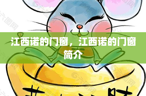 江西诺的门窗，江西诺的门窗简介