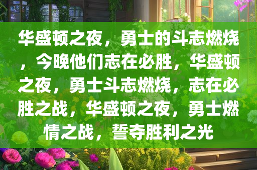 华盛顿之夜，勇士的斗志燃烧，今晚他们志在必胜，华盛顿之夜，勇士斗志燃烧，志在必胜之战，华盛顿之夜，勇士燃情之战，誓夺胜利之光