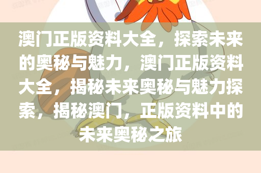 澳门正版资料大全，探索未来的奥秘与魅力，澳门正版资料大全，揭秘未来奥秘与魅力探索，揭秘澳门，正版资料中的未来奥秘之旅