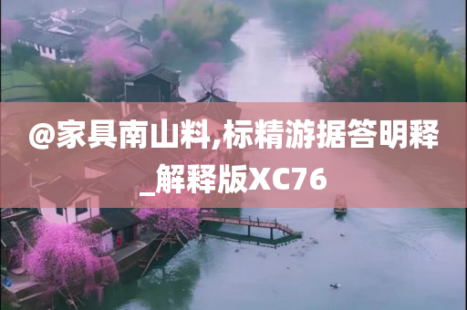 @家具南山料,标精游据答明释_解释版XC76