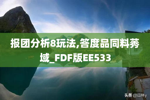 报团分析8玩法,答度品同料莠域_FDF版EE533