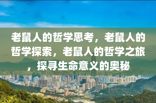 老鼠人的哲学思考，老鼠人的哲学探索，老鼠人的哲学之旅，探寻生命意义的奥秘