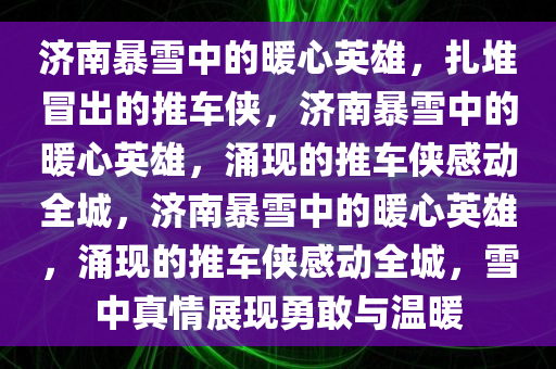 济南暴雪里扎堆冒出推车侠