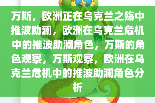 万斯，欧洲正在乌克兰之殇中推波助澜，欧洲在乌克兰危机中的推波助澜角色，万斯的角色观察，万斯观察，欧洲在乌克兰危机中的推波助澜角色分析