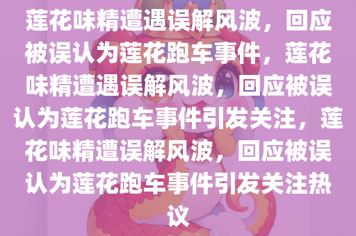 莲花味精回应被当莲花跑车