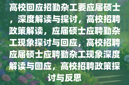 高校回应招勤杂工要应届硕士，深度解读与探讨，高校招聘政策解读，应届硕士应聘勤杂工现象探讨与回应，高校招聘应届硕士应聘勤杂工现象深度解读与回应，高校招聘政策探讨与反思