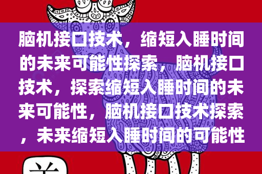 脑机接口技术，缩短入睡时间的未来可能性探索，脑机接口技术，探索缩短入睡时间的未来可能性，脑机接口技术探索，未来缩短入睡时间的可能性
