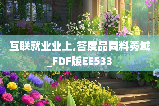 互联就业业上,答度品同料莠域_FDF版EE533