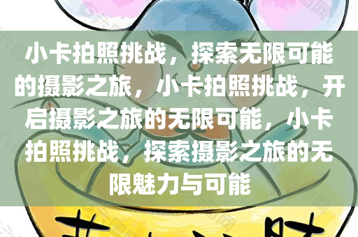 小卡拍照挑战，探索无限可能的摄影之旅，小卡拍照挑战，开启摄影之旅的无限可能，小卡拍照挑战，探索摄影之旅的无限魅力与可能