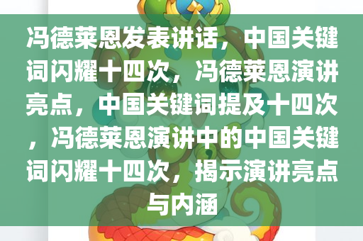 冯德莱恩发表讲话，中国关键词闪耀十四次，冯德莱恩演讲亮点，中国关键词提及十四次，冯德莱恩演讲中的中国关键词闪耀十四次，揭示演讲亮点与内涵