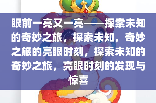 眼前一亮又一亮——探索未知的奇妙之旅，探索未知，奇妙之旅的亮眼时刻，探索未知的奇妙之旅，亮眼时刻的发现与惊喜