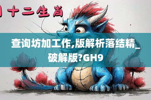 查询坊加工作,版解析落结精_破解版?GH9