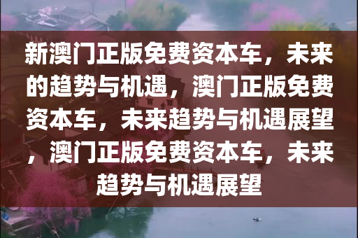 2024新澳门正版免费资本车