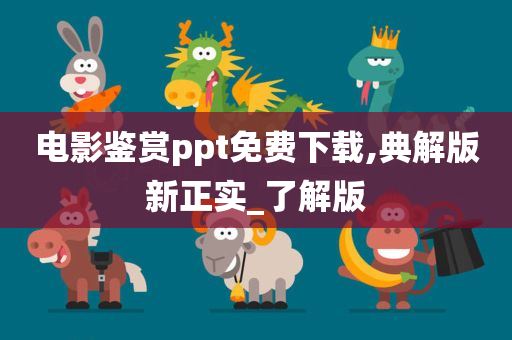 电影鉴赏ppt免费下载,典解版新正实_了解版